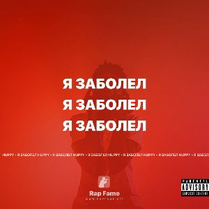 Я ЗАБОЛЕЛ 