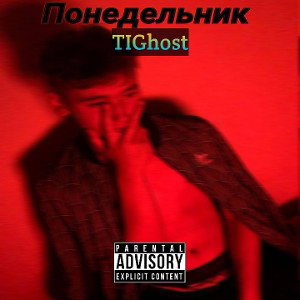 TiGhost-Понедельник
