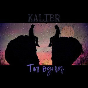 KALIBR - Ты одна