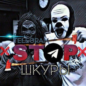 ❌ ❌❌СТОП ШКУРЫ❌❌❌