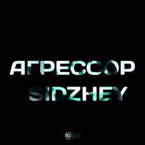 АГРЕССОР