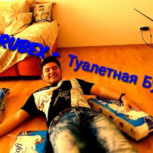 MC RuBex - Туалетная Бумага (Коронавирус/Пандемия) 