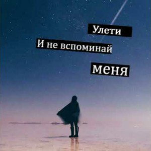 Улети