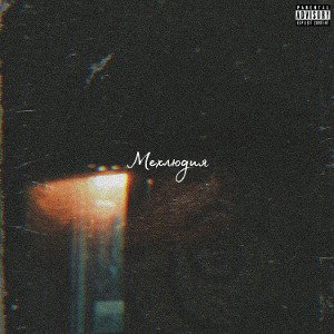 Мехлюдия