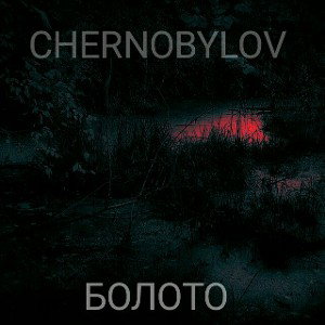 БОЛОТО
