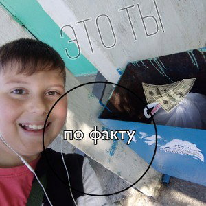 ты по факту