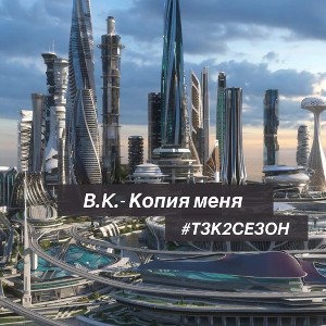 B.K.- Копия меня