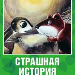 Страшная история