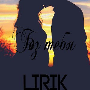 Лирик - Без тебя