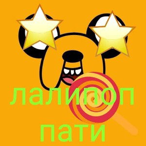 лалипоп