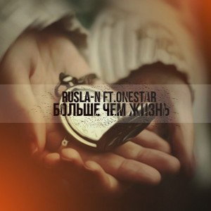 Больше чем жизнь