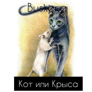 busker.a-кот или крыса