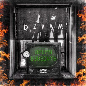 D1vam - Время взвесить