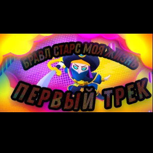 Бравл старс моя жизнь