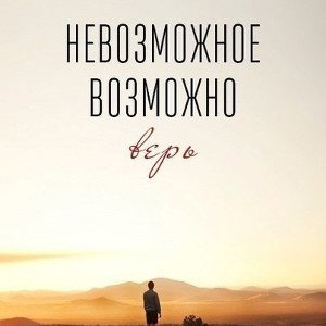 Чудо (невозможно) 