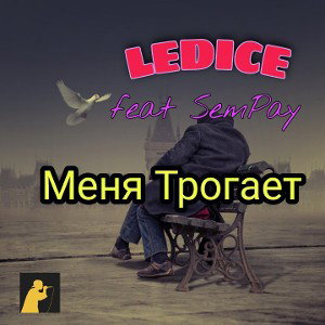  Ledice&SemPay-меня трогает