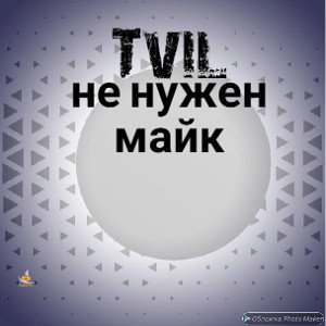 Не Нужен Майк