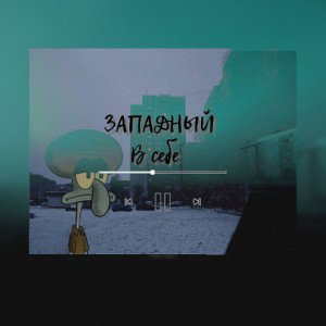 ЗАПАДНЫЙ в себе