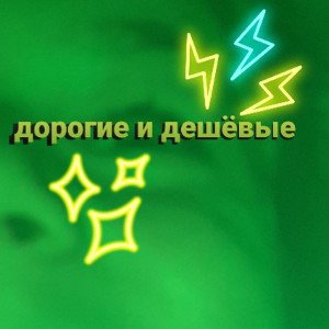 дорогие и дешёвые 