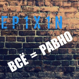 ☆☆ВСЁ = РАВНО☆☆