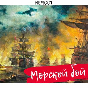 Морской бой
