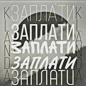 Заплати