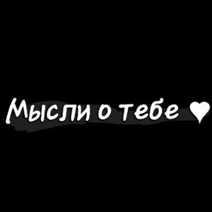 мысли о тебе