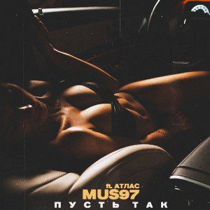 Mus97 feat. Атлас - Пусть так