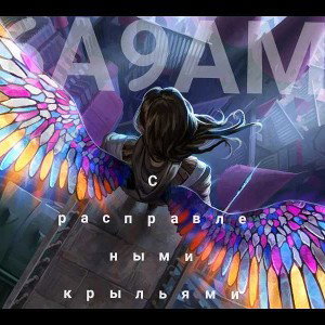 6А9АМ -С расправлеными крыльями