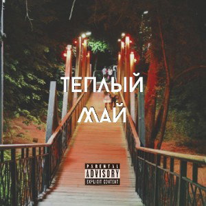 Теплый Май