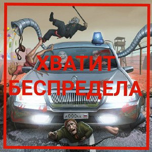 Хватит беспредела[Demo]