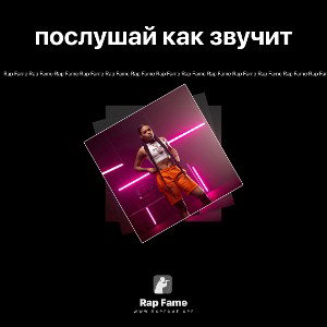послушай как звучит