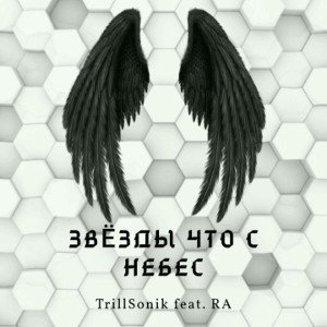 Звёзды что с небес