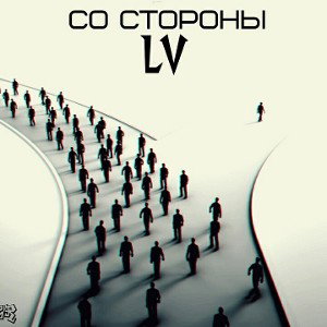 LV - Со стороны
