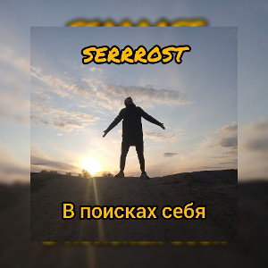 SERRROST- В поисках себя 