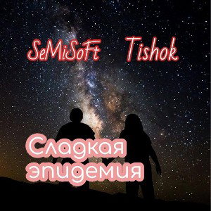 Tishok Semi Soft - сладкая эпидемия❤️