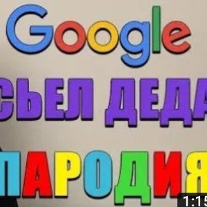 Busthlor-Сьел деда (Гугл переводчик)