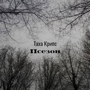 Таха Крипс - Второй Сезон