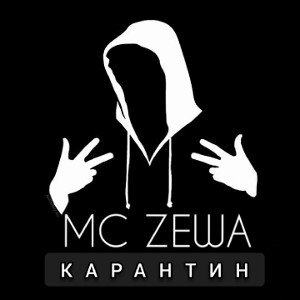MC ZEWA-КАРАНТИН