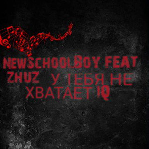 NewSchoolBoy feat ZHUZ - У тебя не хватает IQ