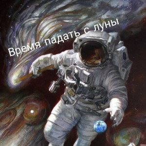 Время падать с луны 