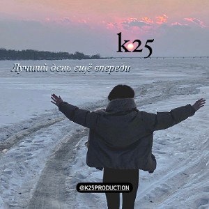Лучший день ещё впереди 