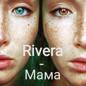 Rivera - Мама