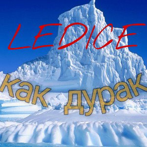 как дурак(перезалив)