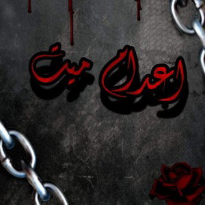 اعدام ميت 