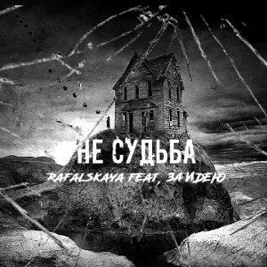 Rafalskaya- ЗА ИДЕЮ-Не судьба