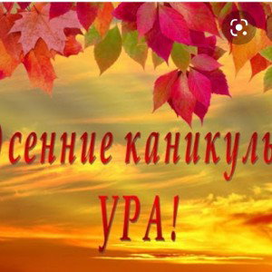 Ура! Каникулы!