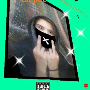 lil paz - пародия на  мокрые кроссы