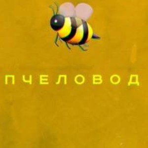 ПЧЕЛЫ СО СНЮСОМ 2021 хит