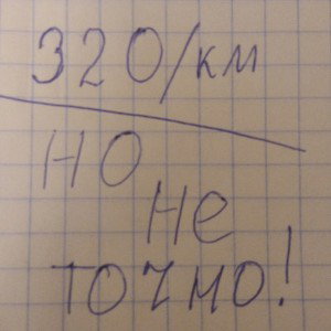 320 километров
